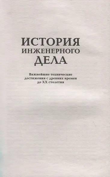 История инженерного дела. Важнейшие технические достижения с древних времен до ХХ столетия - фото 2