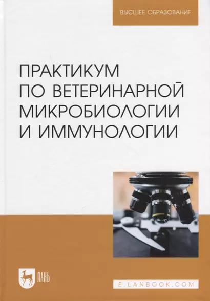 Практикум по ветеринарной микробиологии и иммунологии. Учебное пособие для вузов, 3-е изд. - фото 1