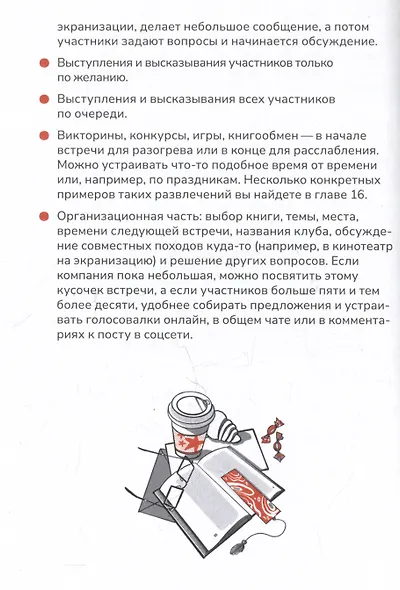 Книжный клуб. Инструкция по применению - фото 5