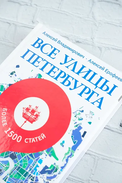 Все улицы Петербурга. История названий улиц и проспектов, рек и каналов, мостов и островов - фото 5