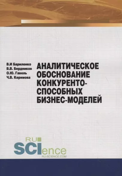 Аналитическое обоснование конкурентоспособных бизнес-моделей. Учебное пособие - фото 1