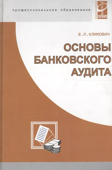 Основы банковского аудита: Учебник - фото 1