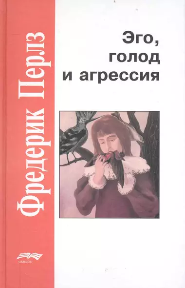 Эго голод и агрессия (4 изд) (ЗолФМП) Перлз - фото 1