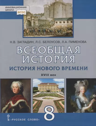 Всеобщая история. История Нового времени. XVIII век. 8 класс. Учебник - фото 1