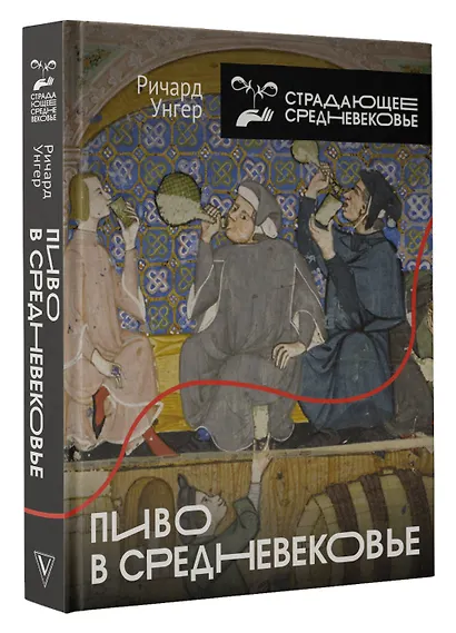 Пиво в Средневековье - фото 3
