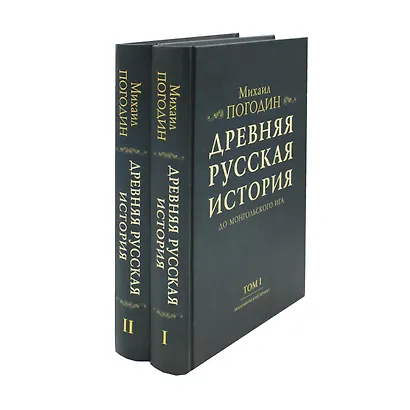 Древняя русская история до монгольского ига (комплект из 2-х книг) - фото 1