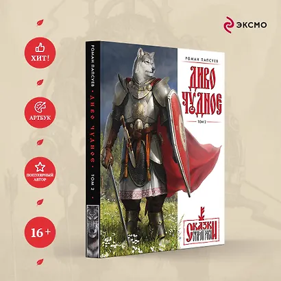 Диво Чудное. Том 2. Сказки Старой Руси - фото 4