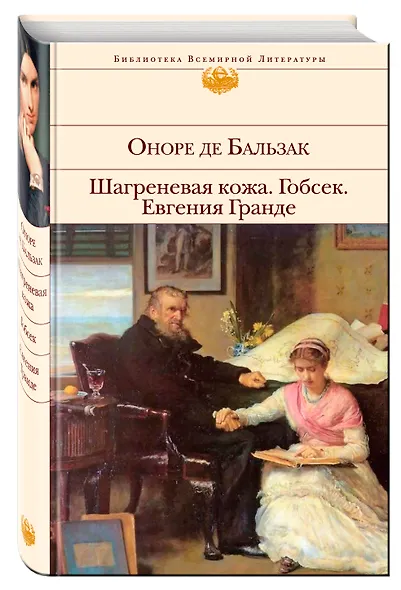 Гобсек  Шагреневая кожа  Евгения Гранде: романы - фото 3
