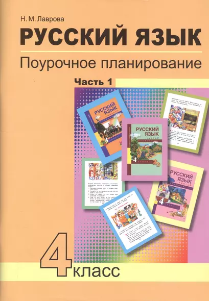 Русский язык. 4 класс. Поурочное планирование. Часть 1. Методическое пособие - фото 1