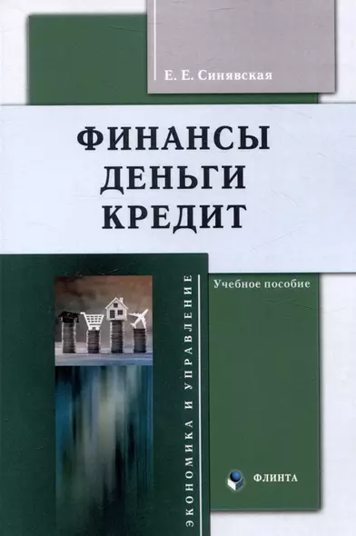 Финансы, деньги, кредит Учебное пособие - фото 1