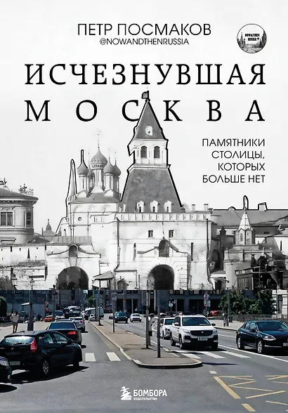Исчезнувшая Москва. Памятники столицы, которых больше нет - фото 1