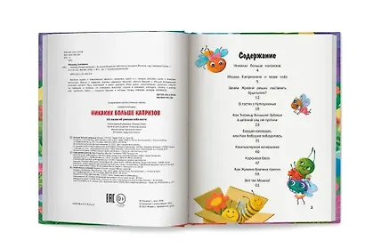 Никаких больше капризов: 10 сказок об умении себя вести - фото 2