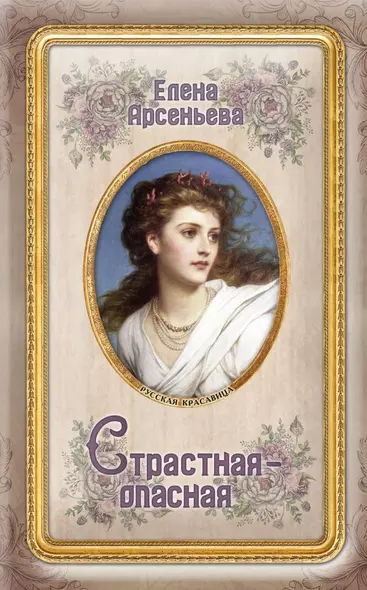 Страстная-опасная - фото 1