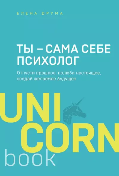 Ты - сама себе психолог. Отпусти прошлое, полюби настоящее, создай желаемое будущее - фото 1