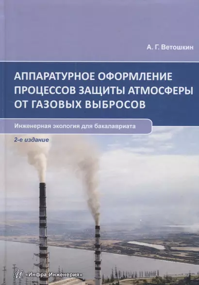 Аппаратурное оформление процессов защиты атмосферы от газовых выбросов. Инженерная экология для бакалавриата. Учебное пособие - фото 1