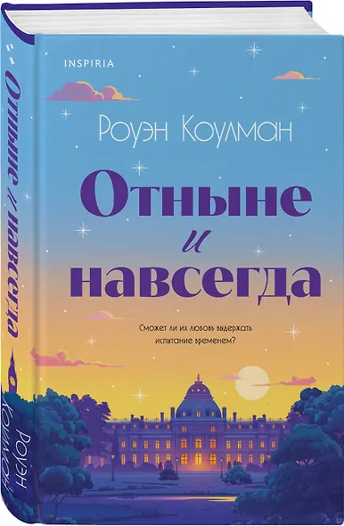 Отныне и навсегда - фото 3