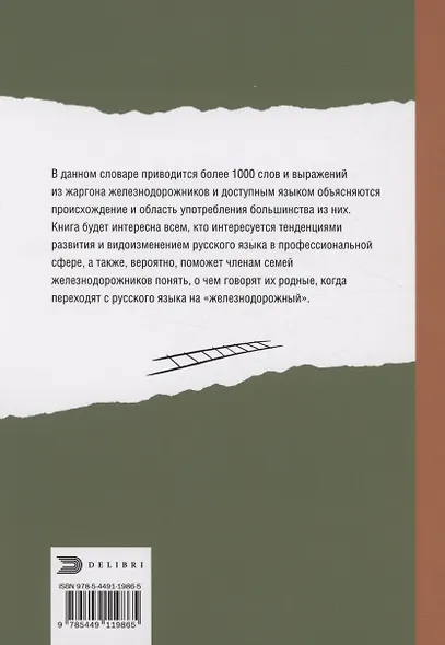 От Аркашки и до Яшки, или лексика жаргона железнодорожников - фото 2