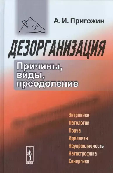 Дезорганизация: Причины, виды, преодоление / Изд.2, испр. - фото 1