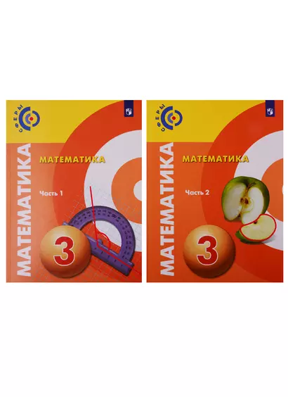 Математика. 3 класс. Учебник в 2-х частях. (комплект из 2 книг) - фото 1