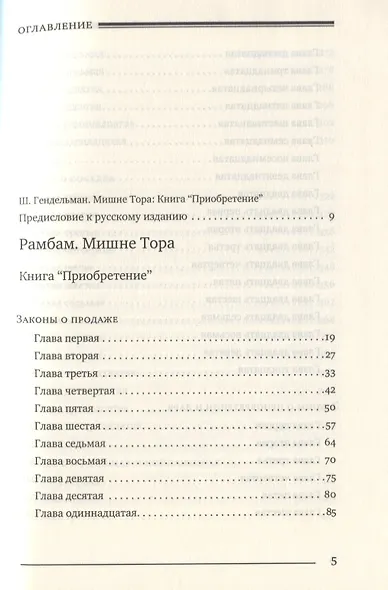 Мишне Тора [Кодекс Маймонида]. Книга Приобретение - фото 2