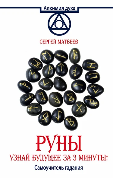 АлхимияДуха Матвеев Руны.Узнай будущее за 3 минуты! Самоучитель гадания - фото 1