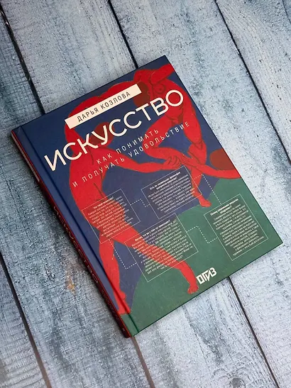 Искусство. Как понимать и получать удовольствие - фото 9