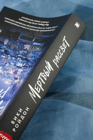 Мертвый рассвет - фото 12