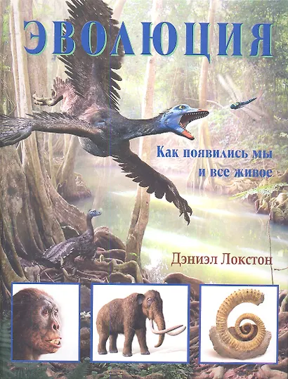Эволюция: как появились мы и все живое - фото 1
