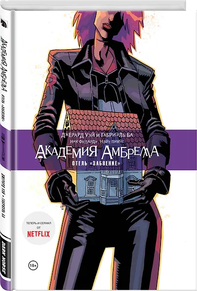 Академия Амбрелла. Книга третья. Отель Забвение - фото 3