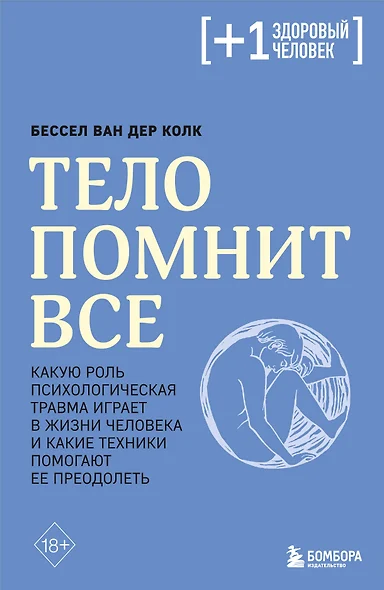 Тело помнит все: какую роль психологическая травма играет в жизни человека и какие техники помогают ее преодолеть - фото 1