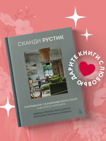 Сканди рустик. Очарование скандинавского стиля в дизайне интерьера - фото 4