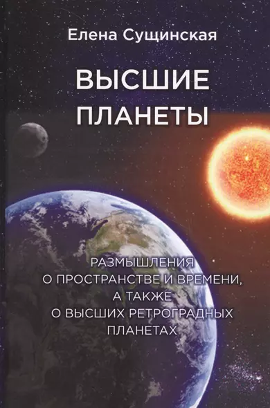 Высшие планеты. Размышления о пространстве и времени, а также о высших ретроградных планетах - фото 1