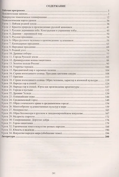 зобразительное искусство. 4 класс. Рабочая программа и технологические карты уроков - фото 2