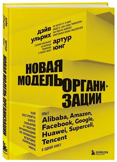 Новая модель организации. Как построить более сильную и гибкую организацию по правилам ведущих компаний мира - фото 3