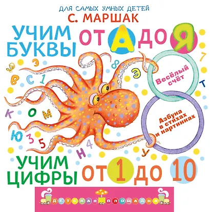 Учим буквы от А до Я. Учим цифры от 1 до 10 - фото 1
