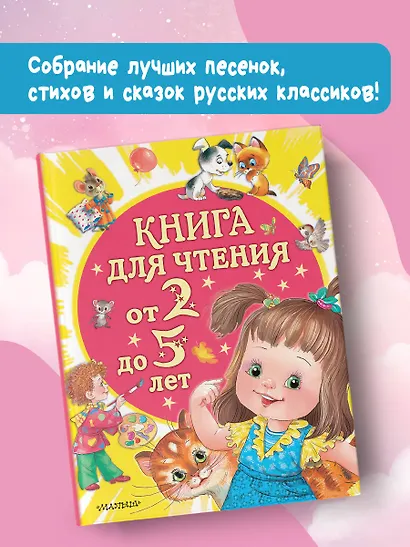 Книга для чтения от 2 до 5 лет - фото 4