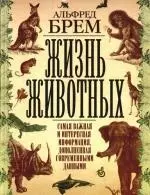 Жизнь животных. Самая важная и интересная информация, дополненная современными данными - фото 1