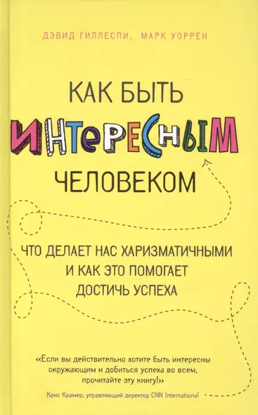 Как быть интересным человеком. Что делает нас харизматичными и как это помогает достичь успеха - фото 1