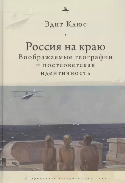 Россия на краю: Воображаемые географии и постсоветская идентичность - фото 1