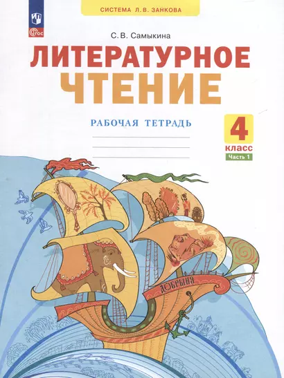 Литературное чтение. 4 класс. Рабочая тетрадь. В 2 частях. Часть 1 - фото 1