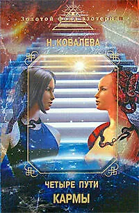 Четыре пути кармы - фото 1