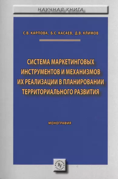 Система маркетинговых инструментов и механизмов их реализации  в планировании территориального разви - фото 1