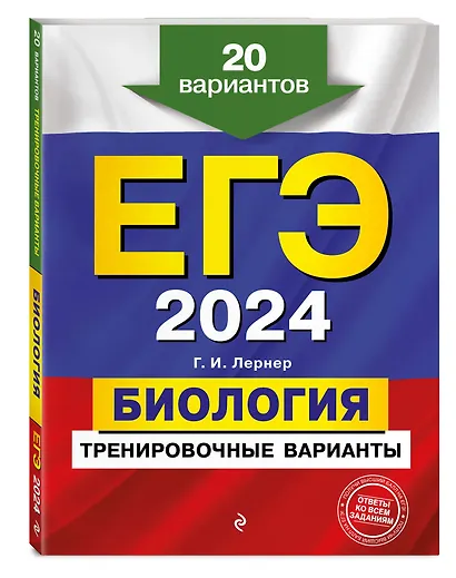 ЕГЭ-2024. Биология. Тренировочные варианты. 20 вариантов - фото 3