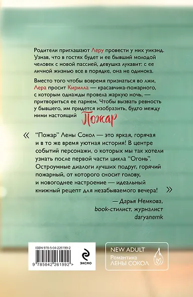 Комплект из 2-х книг Лены Сокол: Огонь + Пожар - фото 2