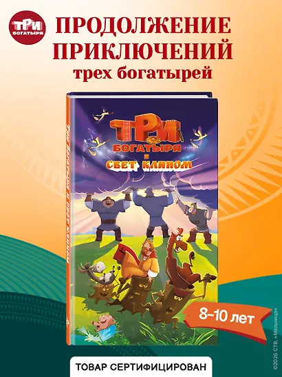 Три богатыря и свет клином. Официальная новеллизация - фото 4