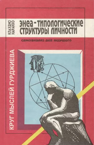 Энеа-типологические структуры личности.Самоанализ для ищущего (ПДИ) Наранхо - фото 1