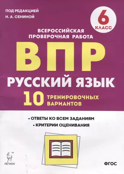 ВПР Русский язык 6 кл. 10 трен. вар. Уч пос. (2 изд.) (мВПР) Сенина (ФГОС) - фото 1