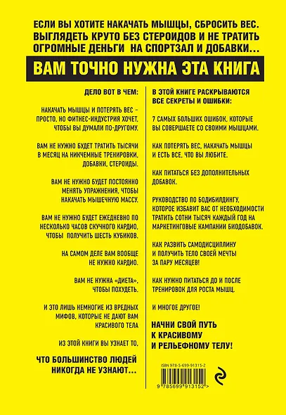 Больше. Суше. Сильнее. Простая наука о построении мужского тела - фото 2