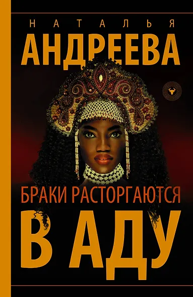 Браки расторгаются в аду - фото 1