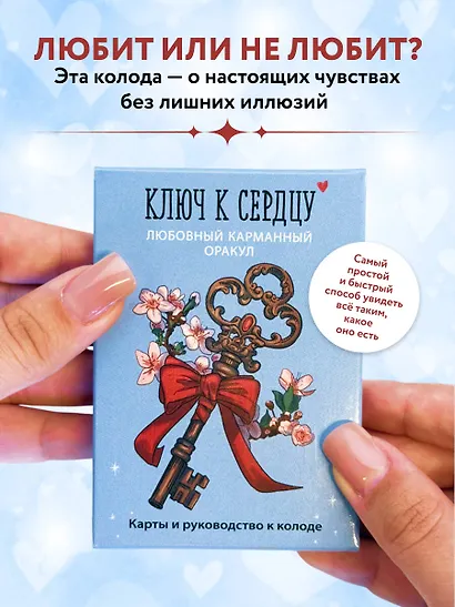 Ключ к сердцу: Любовный карманный оракул. Карты и руководство к колоде - фото 4